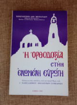 Η Ορθοδοξία στην Ενωμένη Ευρώπη - Εισαγωγικές σκέψεις στο κεντρικό θέμα του Ζ Πανελληνίου θεολογικού Συνεδρίου