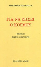 ΓΙΑ ΝΑ ΖΗΣΕΙ Ο ΚΟΣΜΟΣ