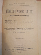 Δημόσιον Διεθνές Δίκαιον