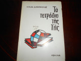 Το τετράδιο της γης