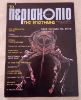 Περισκόπιο της επιστήμης τευχος 47 του 1982