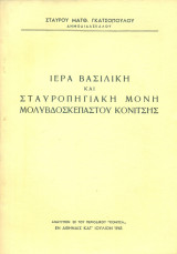 Ιερά Βασιλική και Σταυροπηγιακή Μονή Μολυβδοσκεπάστου Κονίτσης