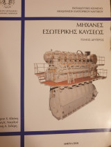 Μηχανές εσωτερικής καύσεως τόμος δεύτερος