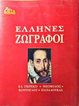Επτά ημέρες β΄ - ελληνες ζωγραφοι: ελ γκρεκο - θεοφιλος - κοντογλου - παπαλουκας