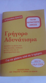 Γρήγορο αδυνάτισμα