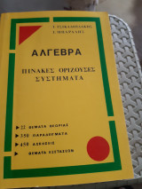 Άλγεβρα. Πίνακες, Ορίζουσες, Συστήματα. 22 θέματα θεωρίας, 350 παραδείγματα, 450 ασκήσεις, θέματα εξετάσεων [Γ. Τσικαλουδάκης - Γ. Μπαραλής]
