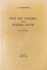 Όροι του Λυρισμού στον Οδυσσέα Ελύτη