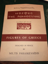 Μορφές της Ρωμιοσύνης