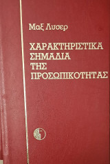 Χαρακτηριστικά Σημάδια της προσωπικότητας
