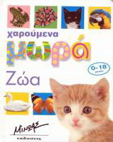 Ζώα: Χαρούμενα μωρά