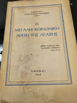 Η Μεγάλη Κοινωνική Αρετή της Αγάπης