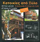 ΚΑΤΟΙΚΙΕΣ ΑΠΟ ΞΥΛΟ