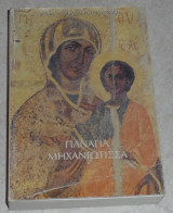 Παναγία Μηχανιώτισσα 1996 Αρχιμ. Θεοφύλακτος Μαρινάκης