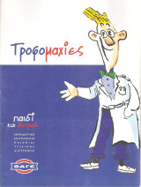 Τροφομαχίες - παιδί και διατροφή