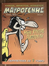 Μαυρογένης (Τόμος #2)