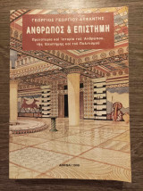 Άνθρωπος και επιστήμη Προϊστορία και ιστορία του ανθρώπου, της επιστήμης και του πολιτισμού