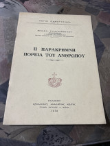 Η παρακρημνη πορεία του ανθρωπου