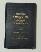 1910 Πατριωτικη Βιβλιοθηκη - Διηγηματα Απο Την Ελληνικη Επανασταση