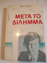 Μετά το διλημμα