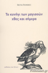 ΤΟ ΚΥΝΗΓΙ ΤΩΝ ΜΑΓΙΣΣΩΝ ΧΘΕΣ ΚΑΙ ΣΗΜΕΡΑ