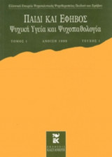 ΠΑΙΔΙ ΚΑΙ ΕΦΗΒΟΣ, ΤΟΜΟΣ 1, ΤΕΥΧΟΣ 1, ΑΝΟΙΞΗ 1999