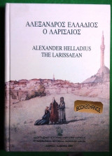 Αλεξανδρος Ελλαδιος ο Λαρισαιος (Διγλωσση σκληροδετη εκδοση)