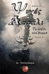 Ψυχές από Ατσάλι – Βιβλίο Α’