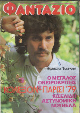 Φαντάζιο τεύχος 493