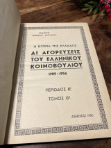 Αι Αγορεύσεις του Ελληνικού κοινοβουλίου 1909-1956 Τόμος Θ