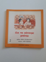 Έλα να κάνουμε μπάνιο