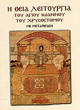 Η Θεία Λειτουργία Του Αγίου Ιωάννου Του Χρυσοστόμου Με Μετάφραση