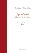 Προσδοκώ: Ελεγεία για την Κύπρο