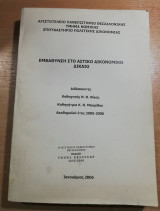 Εμβάθυνση στο αστικό δικονομικο δίκαιο