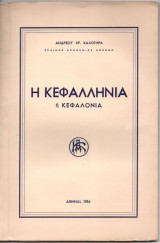 Η Κεφαλληνία ή Κεφαλονιά