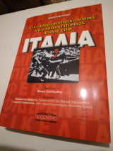 Το έλληνικο φοιτηικο κίνημα και ο αντιδικτατορικος αγωνας στην Ιταλια