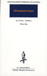 Προσωκρατικοί Άπαντα 9