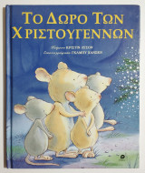 Το δώρο των Χριστουγέννων - (Υ034).