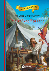 Ροβινσόνας Κρούσος (σκληρόδετη έκδοση): Γαλάζια βιβλιοθήκη
