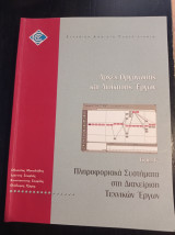Αρχές Οργάνωσης και Διοίκησης Έργων, Τόμος Γ' (Πληροφοριακά Συστήματα στη Διαχείριση Τεχνικών Έργων)