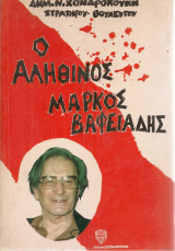 Ο αληθινός Μάρκος Βαφειάδης