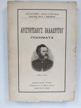 Αριστοτέλους Βαλαωρίτου Ποιήματα εκδόσεις Βασιλείου 1925