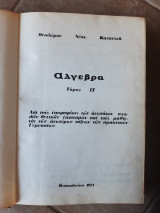 Αλγεβρα ,τομοςΙΙ (θ.καζαντζη ,1971)