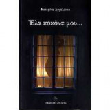 Ελα κοκονα μου