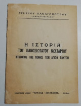 Η ιστορία του Πανοσιώτατου Νεκτάριου κτητορος της Μονής των Αγίων Πάντων