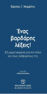 Ένας βαρδάρης λέξεις !: 23μικρά κείμενα για την πόλη και τους ανθρώπους της