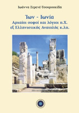 Ίων - Ιωνία: Αρχαίοι σοφοί και λόγιοι π.Χ. εξ ελληνιστικής ανατολής κ.λπ.