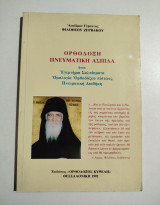 Ορθόδοξη Πνευματική Ασπίδα