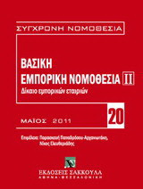Βασική εμπορική νομοθεσία ΙΙ: Δίκαιο εμπορικών εταιριών