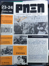 Ρήξη τεύχος 23-24