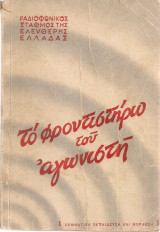 Το φροντιστήριο του αγωνιστή 1